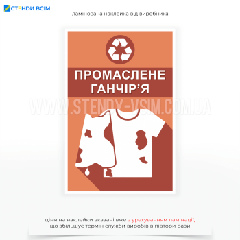 Наклейку «Промаслене ганчір'я» для сміттєвих баків застосовують у спеціалізованих випадках, коли потрібно правильно утилізувати забруднені маслом або іншими мастильними матеріалами ганчірки, щоб уникнути екологічних ризиків та пожежної небезпеки.