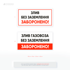 Наклейка для АЗС з написом «Злив без заземлення заборонено» — призначена для попередження пожежонебезпечних ситуацій під час зливу пального. Стійка до вологи, бензину та УФ-випромінювання.