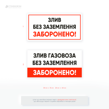 Наклейка для АЗС з написом «Злив без заземлення заборонено» — призначена для попередження пожежонебезпечних ситуацій під час зливу пального. Стійка до вологи, бензину та УФ-випромінювання.