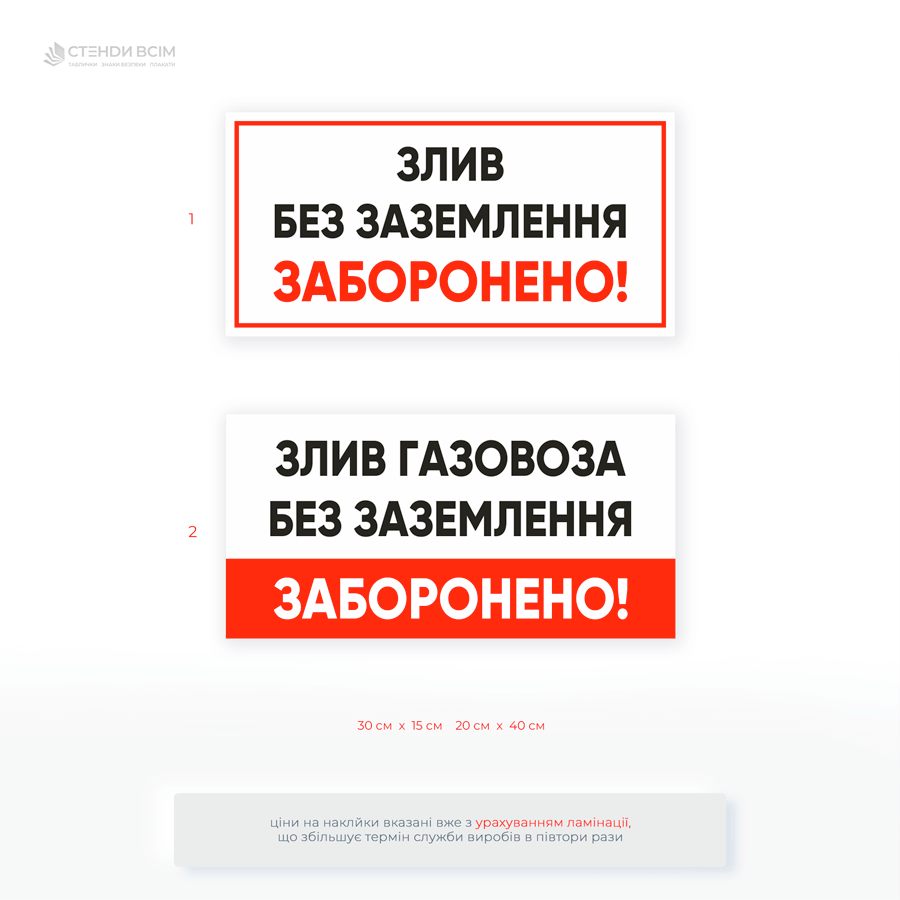 Наклейка для АЗС з написом «Злив без заземлення заборонено» — призначена для попередження пожежонебезпечних ситуацій під час зливу пального. Стійка до вологи, бензину та УФ-випромінювання.
