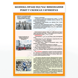 Інформаційний плакат «Безпечна експлуатація силосів», якій підвищує загальну культуру безпеки на підприємстві та запобігають аваріям і небажаним подіям, забезпечуючи належний рівень інформаційної підтримки для працівників.