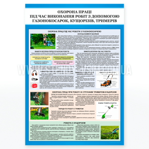 Плакат «Безпечна робота з газонокосаркою», зменшити кількість нещасних випадків та травм, пов'язаних з неправильним використанням газонокосарок та допомогти людям усвідомити потенційні ризики та небезпеки під час роботи з технікою.