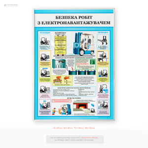 Плакат «Безпека робіт з електронавантажувачем», який спрямований на підвищення обізнаності працівників щодо правил безпечної експлуатації електронавантажувачів. Він допомагає запобігти аваріям, травмам, пошкодженню обладнання та вантажу.