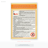 Плакат «Безпека робіт з візком, роклою», якій не лише забезпечує інформаційний супровід, але й мотивує працівників слідувати стандартам безпеки у зонах, де існує підвищений ризик травматизму через неправильне поводження з обладнанням.