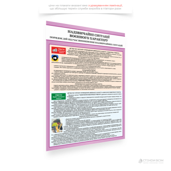 Плакат «Надзвичайні ситуації воєнного характеру», який застосовується для інформування населення у випадках, коли є загроза воєнних дій або надзвичайних ситуацій, спричинених війною та може бути розміщений у громадських місцях, лікарнях.