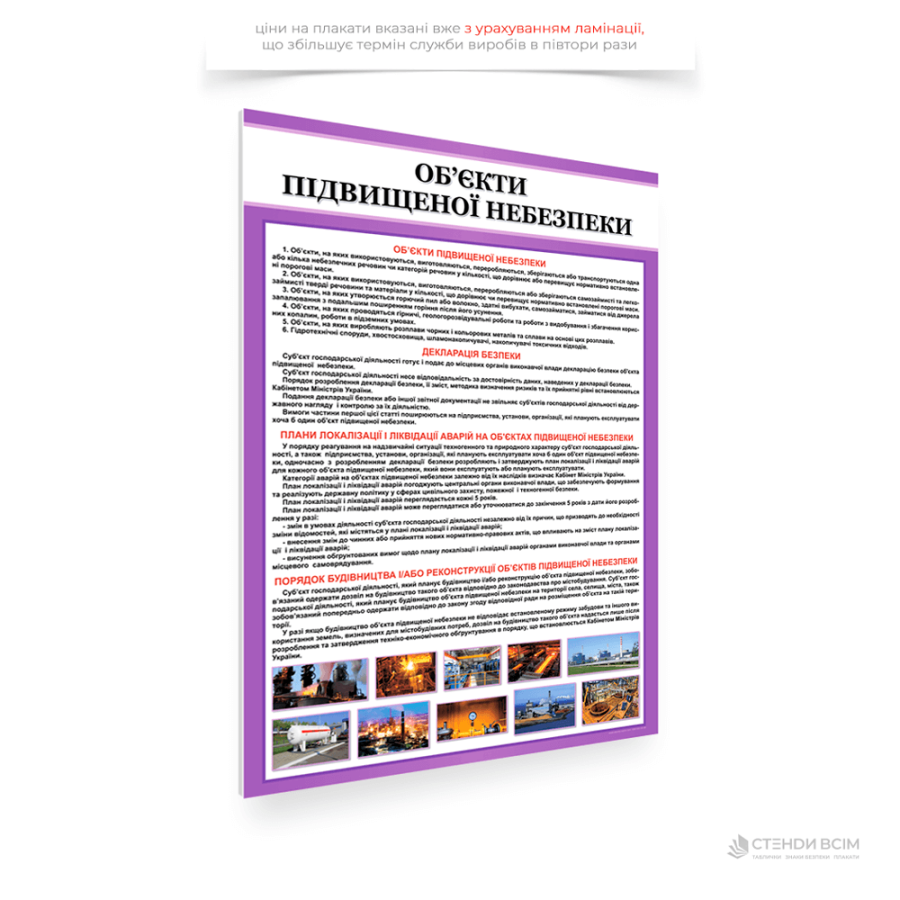 Плакат «Объекты повышенной опасности», на промышленных предприятиях, строительных площадках, транспортных объектах и ​​других местах, где есть риски взрывов, пожаров, химического или радиационного загрязнения, электрических травм и других опасностей.