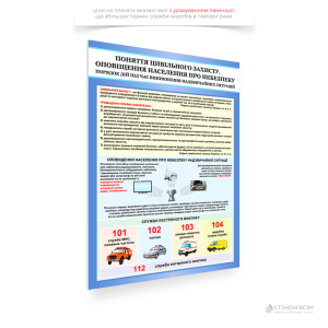 Плакат «Поняття Цивільний захист. Засоби оповіщення», який використовується для навчальних цілей у сфері захисту та є частиною матеріалів з безпеки, що допомагають громадянам зрозуміти основні поняття та дії у випадку надзвичайних ситуацій.