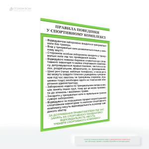 Информационный плакат с правилами поведения в спортивном комплексе для тренажерных и спортивных залов.