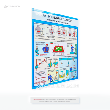 Плакат «Запобіжні пояси», який виконує функцію наочного посібника, який допомагає працівникам дотримуватись правил безпеки, зменшуючи ймовірність нещасних випадків на підприємствах, де виконуються висотні роботи, будівельних компаніях.
