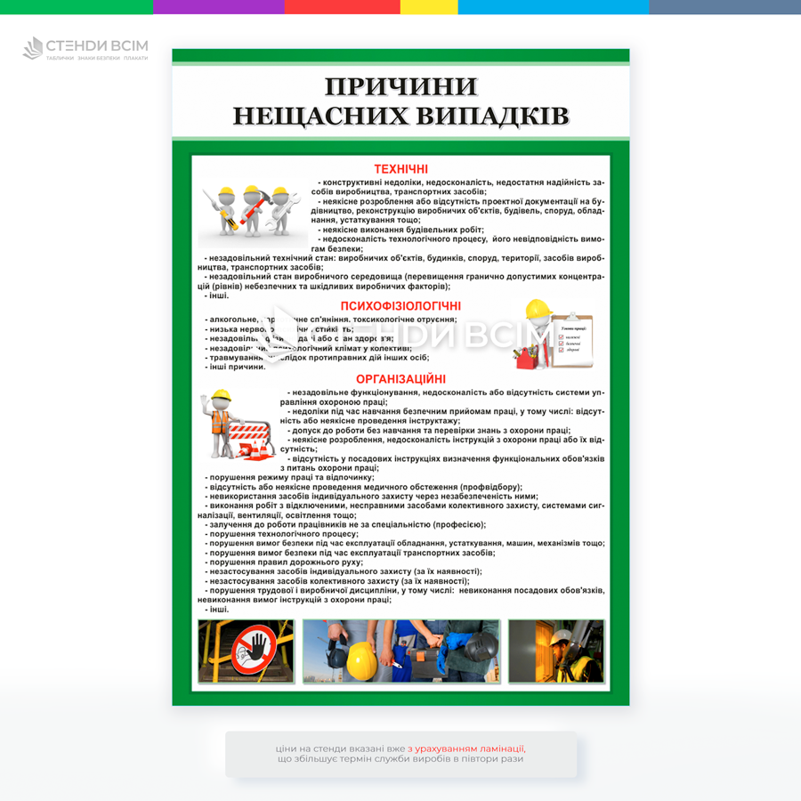 Плакат «Причини нещасних випадків», для привертання уваги до типових ситуацій, які можуть призвести до нещасних випадків, і надання порад щодо запобігання їм та покликаний запобігати травмам, нещасним випадкам та створювати безпечне середовище.