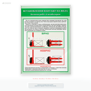 Плакат «Встановлення вантажу на вила», який спрямований на запобігання травматизму, дотримання нормативних вимог з охорони праці та підтримку культури безпеки на підприємстві, для проведення інструктажу.