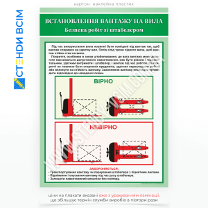 Плакат «Встановлення вантажу на вила», який спрямований на запобігання травматизму, дотримання нормативних вимог з охорони праці та підтримку культури безпеки на підприємстві, для проведення інструктажу.