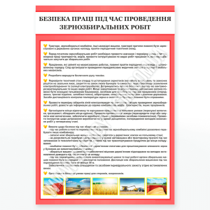 Плакат «Зерноуборочные работы», способствующий снижению уровня травматизма и предотвращению аварий через распространение информации о технике безопасности и увеличении производительности и качества выполнения работ благодаря четким инструкциям.