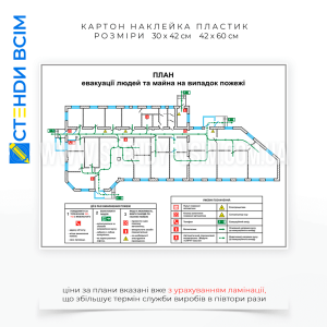 «План эвакуации», который разрабатывается с последующим изготовлением на пластиковой основе для последующего размещения в случаях возникновения пожара, угрозы взрыва или утечки опасных веществ, землетрясения, учебной тревоги и тренировки.