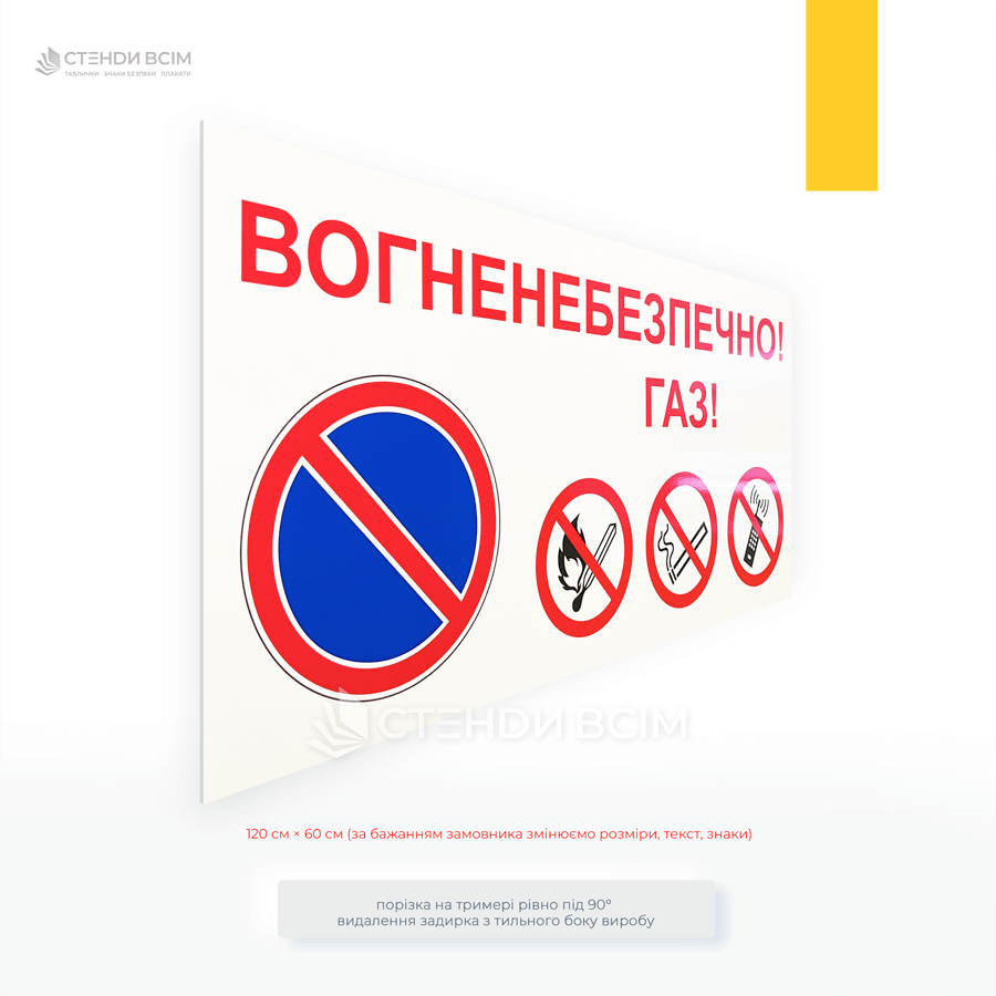 Пластикова табличка «Вогненебезпечно. Газ», яка попереджає працівників, відвідувачів, сторонніх осіб про наявність вибухонебезпечного газу.
