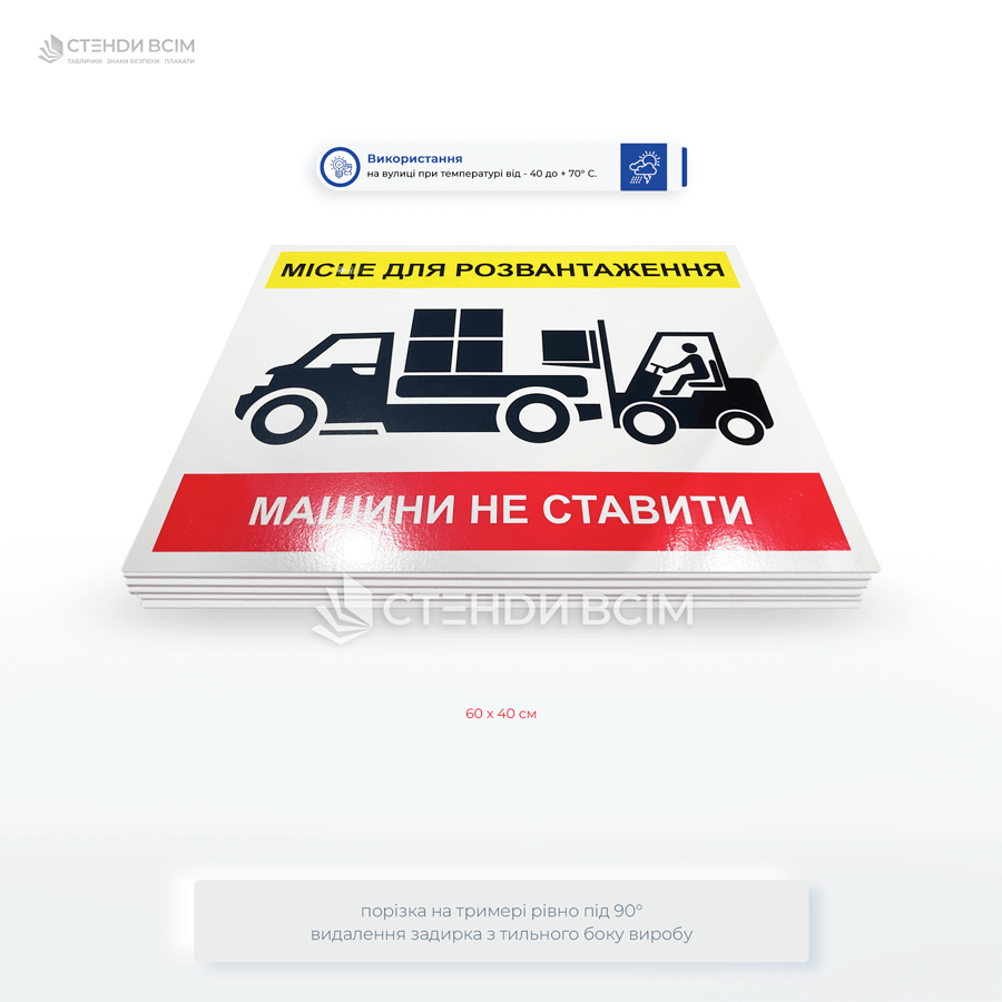 Пластикові таблички «Місце для розвантаження» для позначення спеціально відведених зон для розвантаження товарів, матеріалів або обладнання на території підприємств, складів, магазинів, будівельних майданчиків.