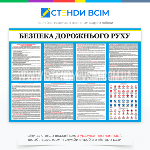 Стенд «Безопасность дорожного движения», который используется для наглядной демонстрации правил дорожного движения, техники безопасности на дороге, а также различных мер, направленных на предотвращение дорожно-транспортных происшествий.