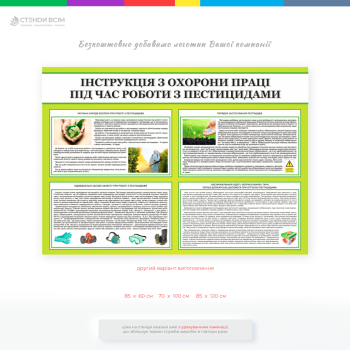 Стенд «Охорона праці під час роботи з пестицидами», який забезпечує працівників знаннями та інструкціями щодо безпечного поводження з хімічними речовинами під час роботи в сільському господарстві чи інших галузях, де використовують пестициди. 
