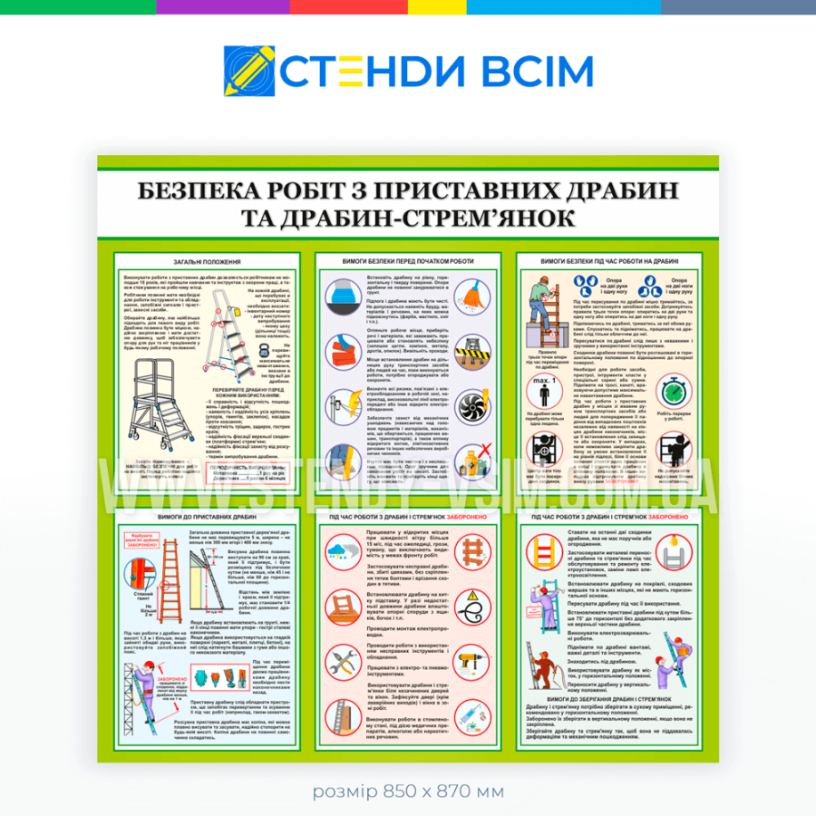 Інформаційний стенд «Безпека робіт з приставних драбин», який використовують, щоб запобігати нещасним випадкам та травм при роботі з висотними конструкціями або обладнанням за допомогою приставних драбин.