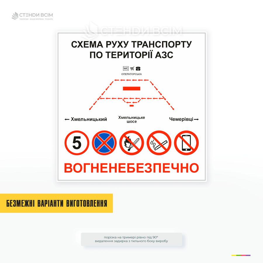 Схема руху транспорту по території АЗС та АГЗП допомагає організувати безпечний рух автомобілів, інформує водіїв про правила пересування, швидкісні обмеження та вимоги безпеки.