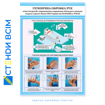 Інструкція «Миття рук», яка допомагає запобігати поширенню хвороботворних мікроорганізмів, вірусів та бактерій та є простим і ефективним способом запобігання поширенню багатьох інфекційних захворювань, включаючи грип, застуду, кишкові інфекції.