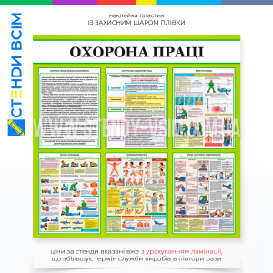 Інформаційний стенд «Охорона праці» метою якого служить запобігання виробничим травмам і нещасним випадкам, а також створення безпечних умов праці для всіх працівників підприємства під час навчання нових працівників та проведення інструктажів.