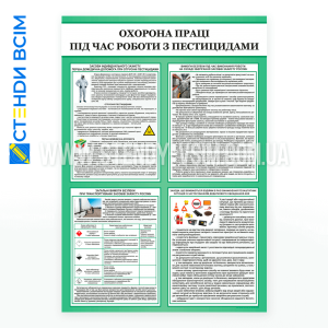 Стенд «Охорона праці під час роботи з пестицидами», який забезпечує працівників знаннями та інструкціями щодо безпечного поводження з хімічними речовинами під час роботи в сільському господарстві чи інших галузях, де використовують пестициди. 