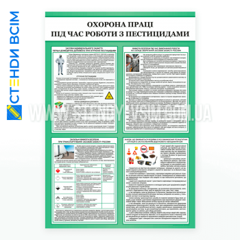 Стенд «Охорона праці під час роботи з пестицидами», який забезпечує працівників знаннями та інструкціями щодо безпечного поводження з хімічними речовинами під час роботи в сільському господарстві чи інших галузях, де використовують пестициди. 