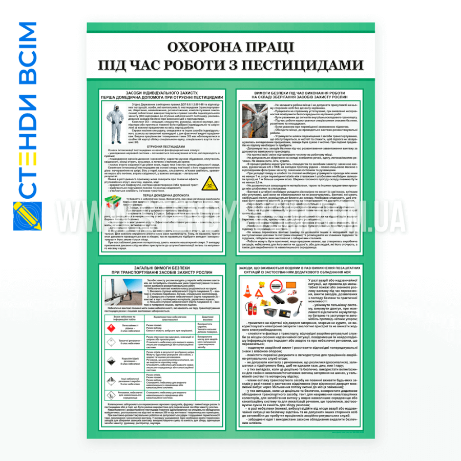 Стенд «Охорона праці під час роботи з пестицидами», який забезпечує працівників знаннями та інструкціями щодо безпечного поводження з хімічними речовинами під час роботи в сільському господарстві чи інших галузях, де використовують пестициди. 