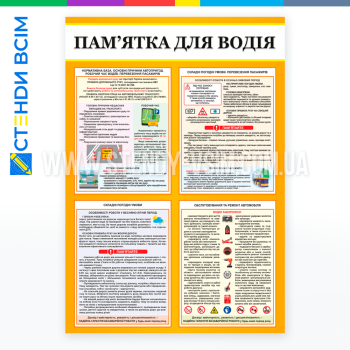 Стенд «Памятник для водителя», напоминающий водителю об основных правилах дорожного движения, требованиях к эксплуатации транспортных средств, а также о поведении в экстренных ситуациях.