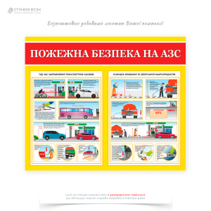 Стенд «Пожежна безпека на АЗС», який призначений інформувати персонал та відвідувачів автозаправної станції (АЗС) про основні правила пожежної безпеки.