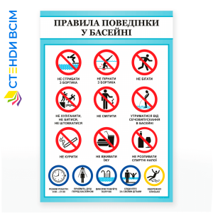 Вологостійкий, інформаційний стенд «Правила поведінки у басейні», який розміщують в розважальному басейні для попередження можливих травм і нещасних випадків, бо правильна поведінка у воді та на території басейну мінімізує ризики.