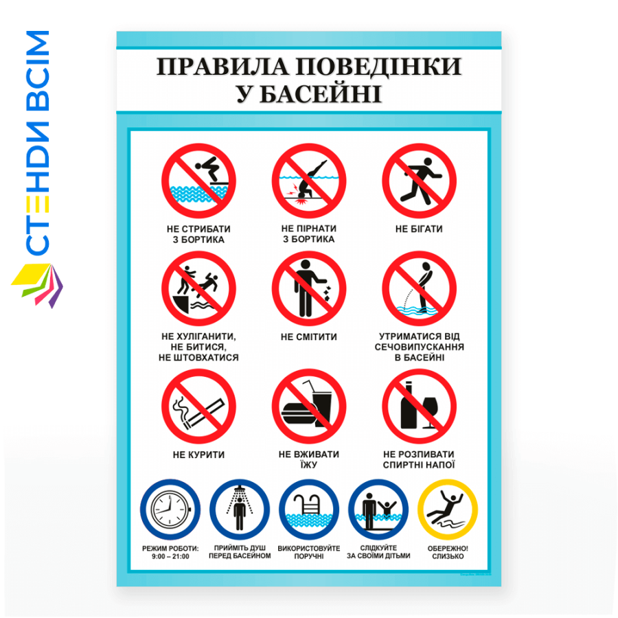 Вологостійкий, інформаційний стенд «Правила поведінки у басейні», який розміщують в розважальному басейні для попередження можливих травм і нещасних випадків, бо правильна поведінка у воді та на території басейну мінімізує ризики.