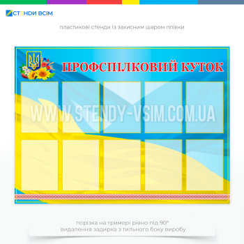 Стенд з кишенями «Профспілковий куточок» – це інформаційний стенд, який зазвичай розміщується в робочих приміщеннях або місцях громадського користування на підприємствах, в установах та організаціях, де функціонують профспілки.