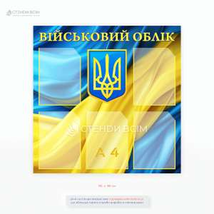 Стенд «Військовий облік» з тризубом на фоні прапора України, 5 прозорих кишень формату А4, розмір 85 х 85 см.
