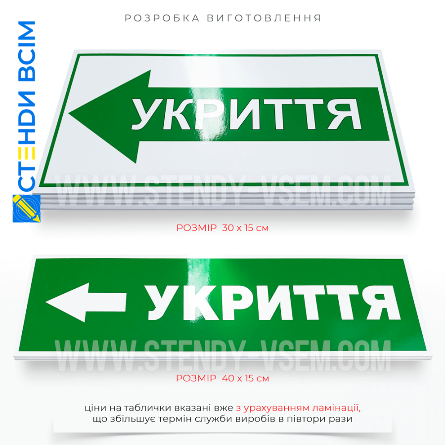 Таблички «Стрілки напрямку до укриття» зеленого кольору, які використовують при аваріях на промислових об'єктах, вибухах газу, пожежах або витоках шкідливих хімічних речовин, ці вказівники ведуть до місць, де можна безпечно перечекати.