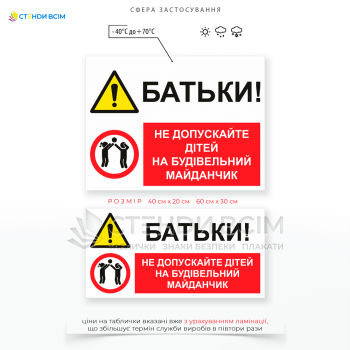 Табличка «Батьки! Не допускайте дітей на будівельний майданчик», яка допомагає зменшити ризик травматизму серед дітей та привертає увагу батьків до потенційної небезпеки.
