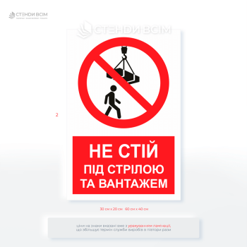 Знак «Не стій під стрілою та вантажем», щоб попередити про небезпеку, яка може бути неочевидною на перший погляд (наприклад, рух техніки, падіння предметів, отруйні речовини, електрика).