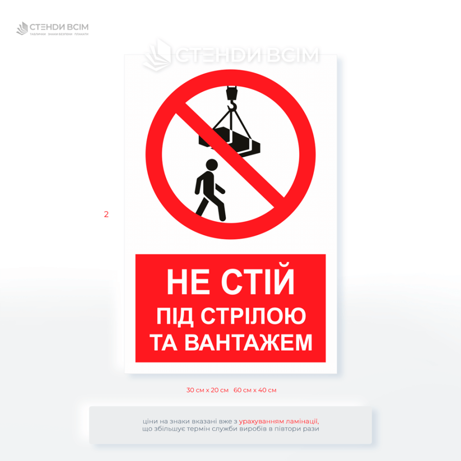 Табличка для будівельників «Не стій під стрілою» застосування поблизу кранів, котлованів, риштувань, місць демонтажу, біля обладнання, що працює під високим тиском, температурою або напругою, у зонах з обмеженою видимістю або високим рівнем шуму.