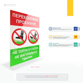 Табличка «Не топтати газон, не вигулювати тварин» для розміщення у міських парках і скверах, біля офісів, лікарень, шкіл, на прибудинкових територіях ЖК, поблизу громадських зон відпочинку.