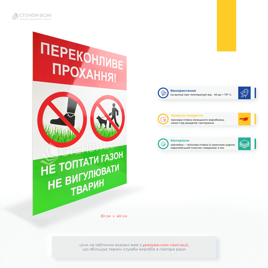 Табличка для вулиці «Переконливе прохання! Не топтати газон! Не вигулювати тварин», яка забороняє вигулювати тварин у зазначеній зоні, що може бути пов'язано з безпекою, санітарією або доглядом за територією.