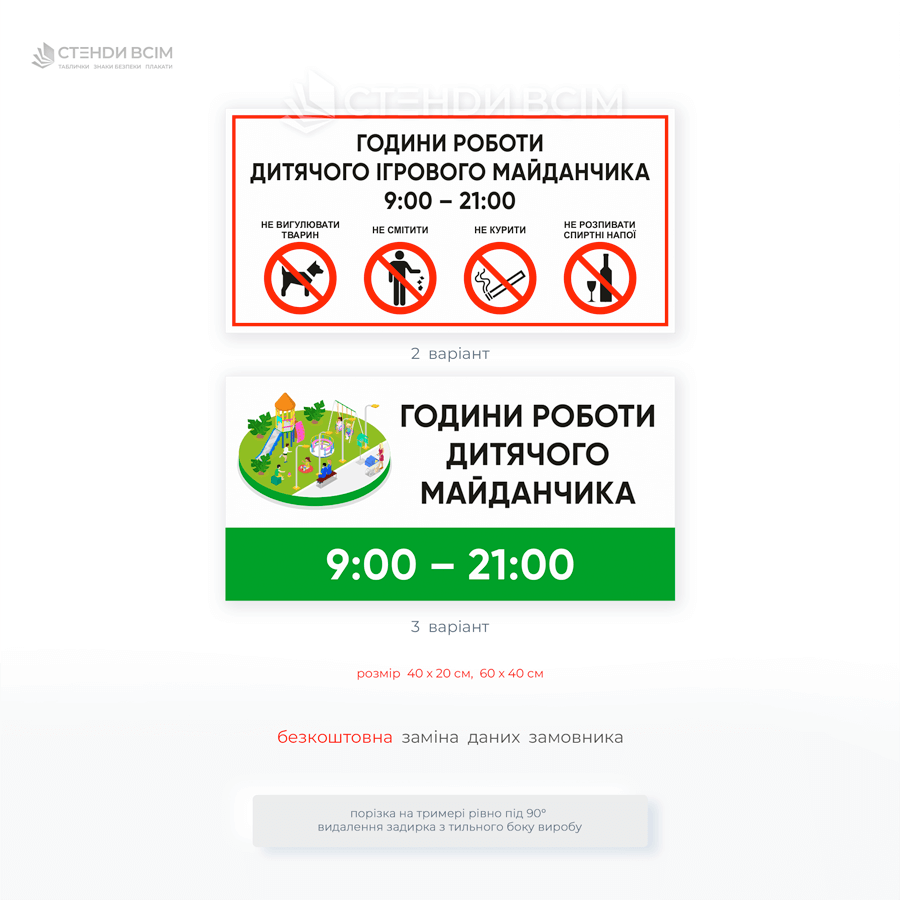 Табличка «Години роботи ігрового майданчика» для забезпечення комфорту мешканців навколо та допомагає уникнути конфліктів із сусідами через галас чи ігри у непідходящий час.