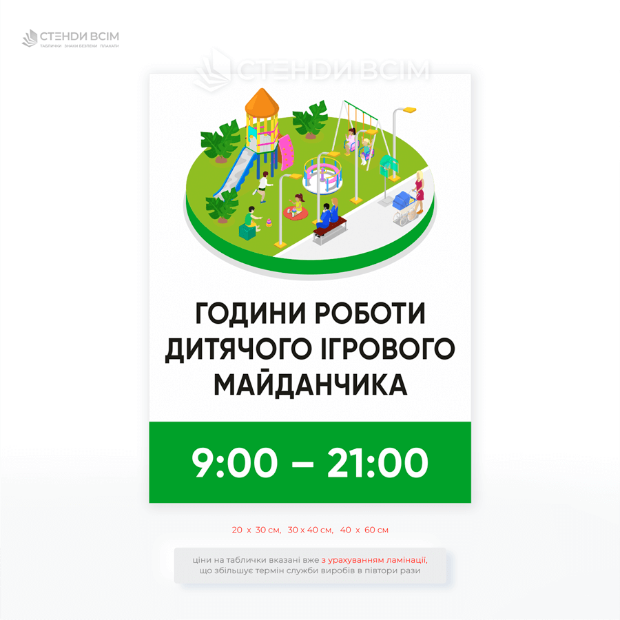 Табличка «Графік роботи дитячого майданчика» – допомагає організувати порядок, забезпечити безпеку дітей та комфорт мешканців, запобігати перебуванню у заборонений час.