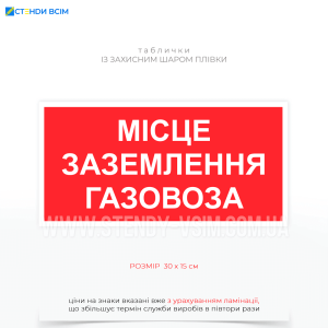  Табличка «Місце заземлення газовоза» застосовується в місцях, де проводяться операції з розвантаження або завантаження газових цистерн (газовозів), що транспортують зріджений або стиснений газ.