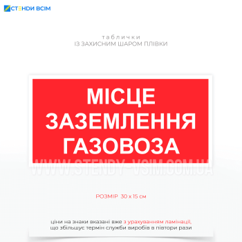  Табличка «Місце заземлення газовоза» застосовується в місцях, де проводяться операції з розвантаження або завантаження газових цистерн (газовозів), що транспортують зріджений або стиснений газ.