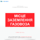  Табличка «Місце заземлення газовоза» застосовується в місцях, де проводяться операції з розвантаження або завантаження газових цистерн (газовозів), що транспортують зріджений або стиснений газ.