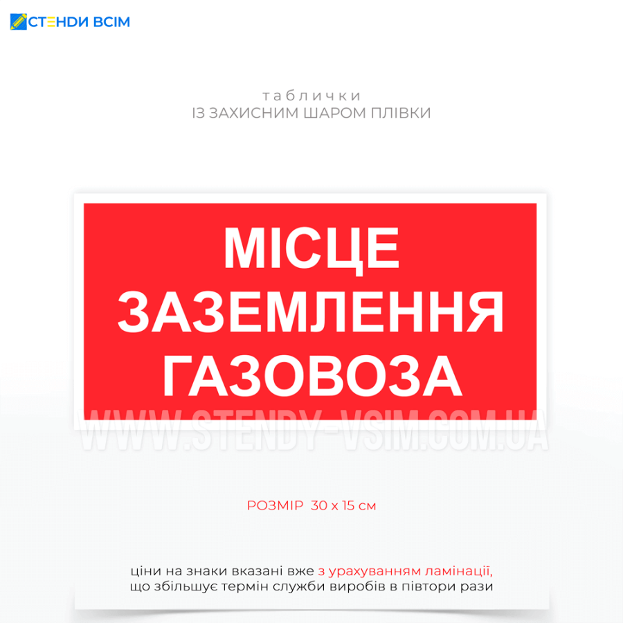  Табличка «Місце заземлення газовоза» застосовується в місцях, де проводяться операції з розвантаження або завантаження газових цистерн (газовозів), що транспортують зріджений або стиснений газ.
