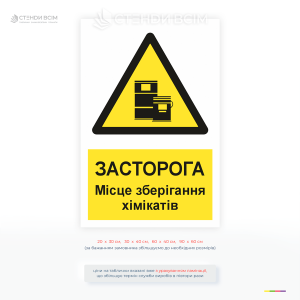Предупреждающая табличка о месте хранения химикатов для обеспечения безопасности на предприятиях, складах и лабораториях.
