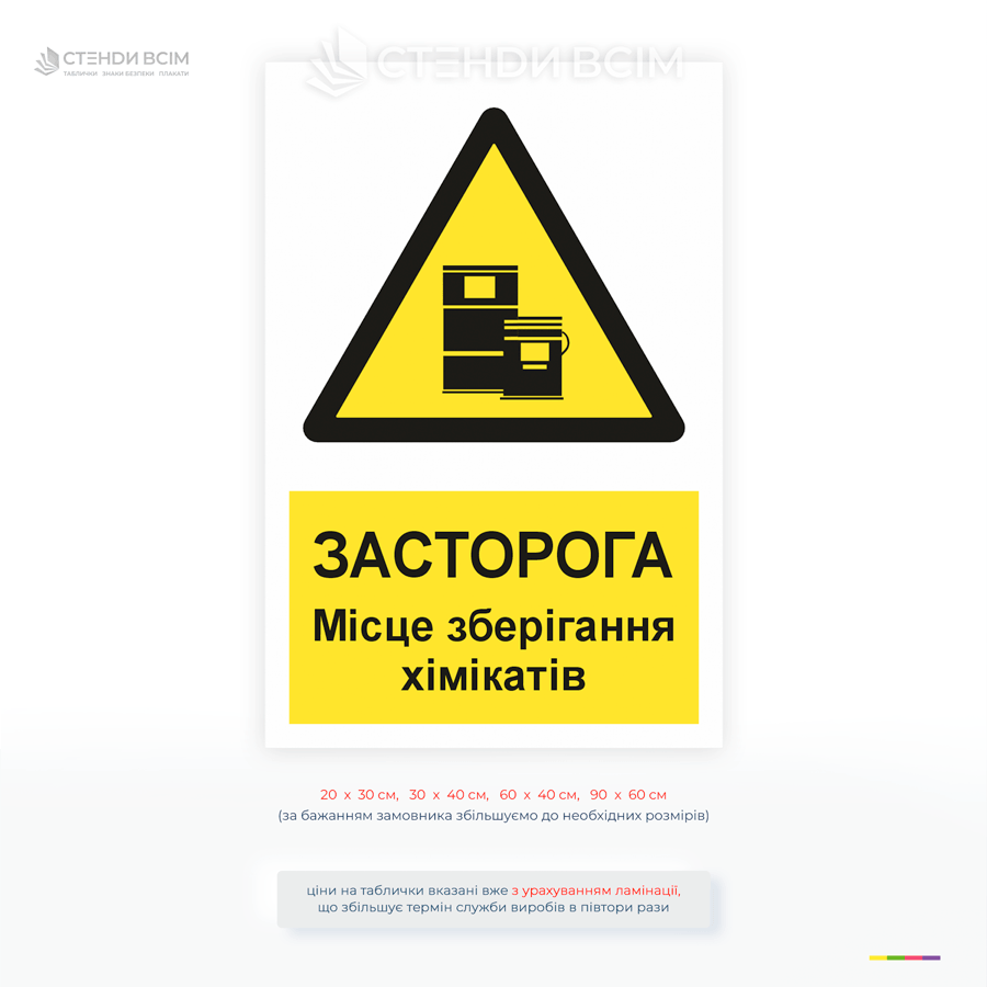 Попереджувальна табличка про місце зберігання хімікатів для забезпечення безпеки на підприємствах, складах і лабораторіях