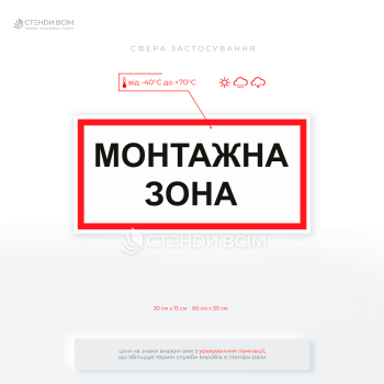 Табличка «Монтажная зона» – это предупредительный знак, используемый на объектах строительства, ремонта или реконструкции, где ведутся монтажные работы.